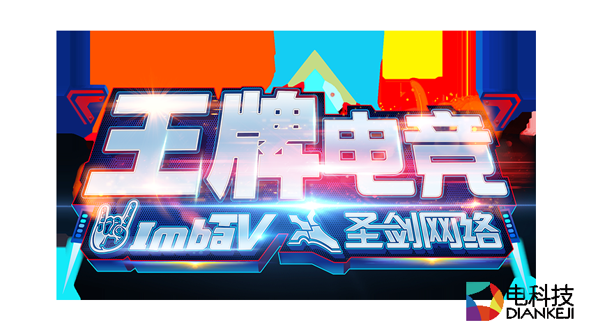 圣剑网络与ImbaTV电竞合作签约仪式成功举行