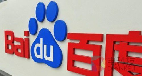 百度Q3财报发布在即 外媒看好百度技术进展