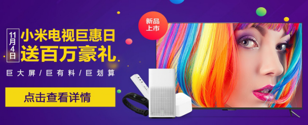 百万好礼送不停  小米电视11月4日天猫店赢免单