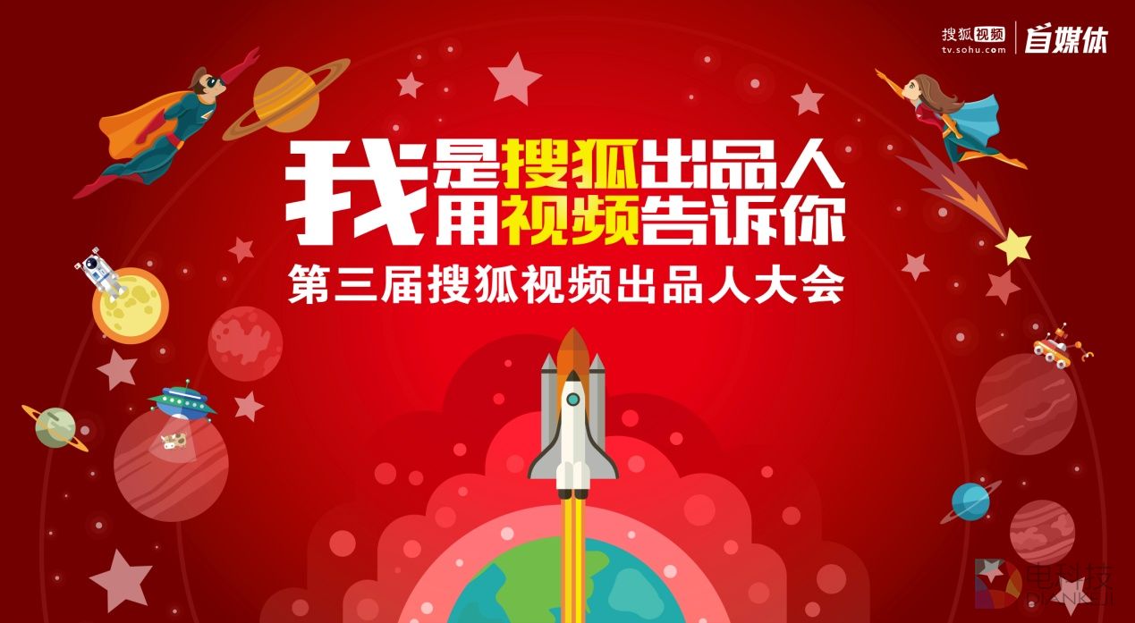 新风口盛会：第三届搜狐视频出品人大会17日开幕