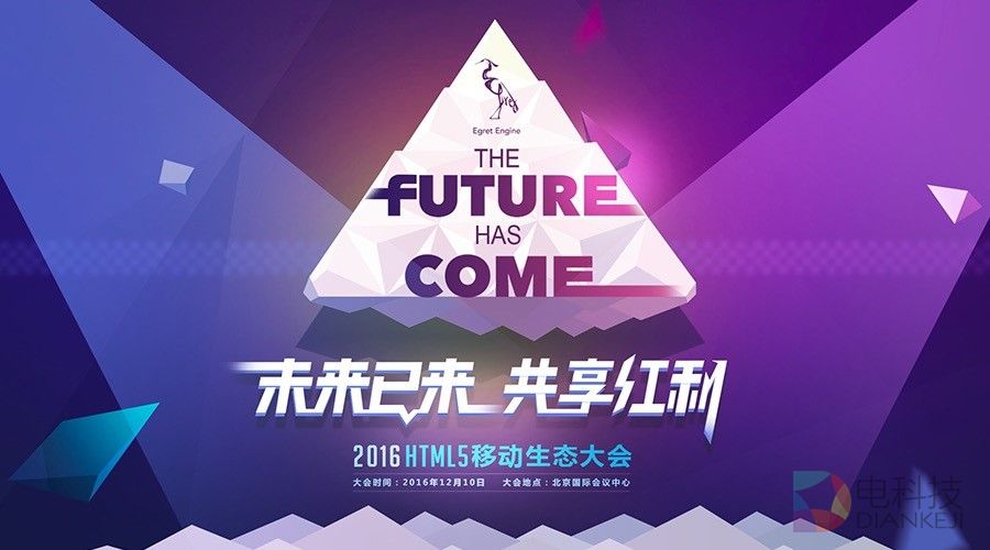 第四届HTML5移动生态大会将于12月10日召开