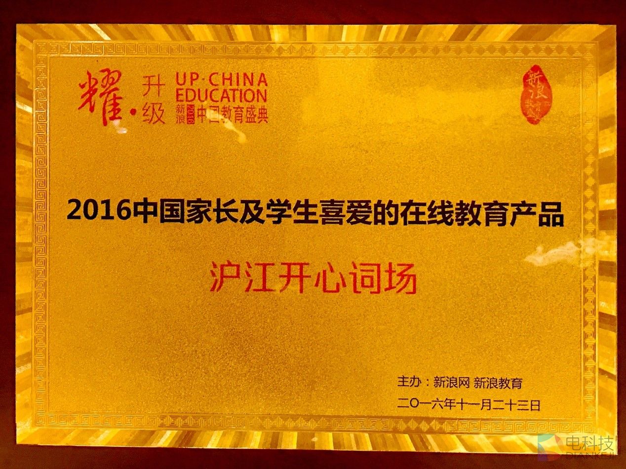 沪江开心词场获“中国家长及学生喜爱的在线教育产品”大奖