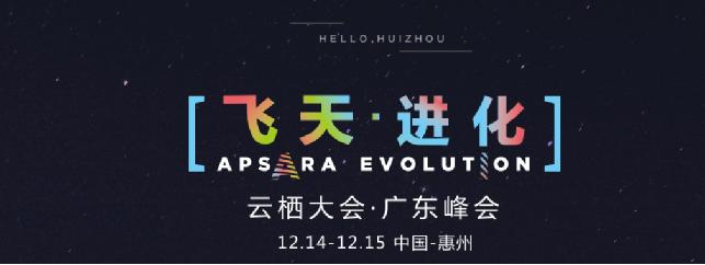 云栖大会广东峰会15日开幕 新制造成关注焦点