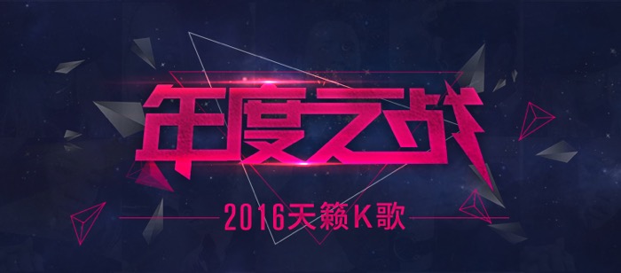 2016天籁K歌年度之战 三台终极大战登场