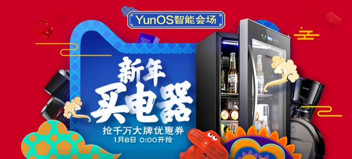 YunOS智能会场亮相天猫年货节 开启全新智能生活体验