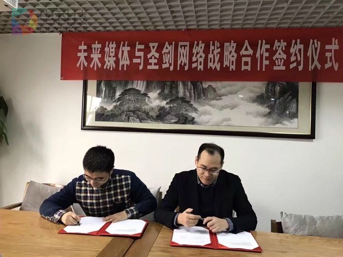 圣剑网络与未来媒体达成战略合作