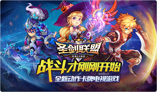 圣剑网络<<圣剑联盟>>荣获2016年度“最佳TV游戏”