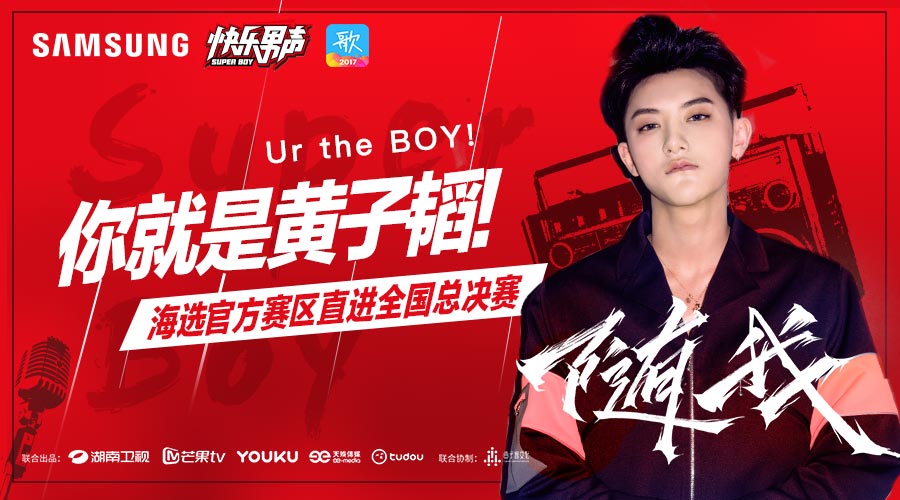 2017《快乐男声》开启全球海选 三星和天籁K歌带你看未来偶像