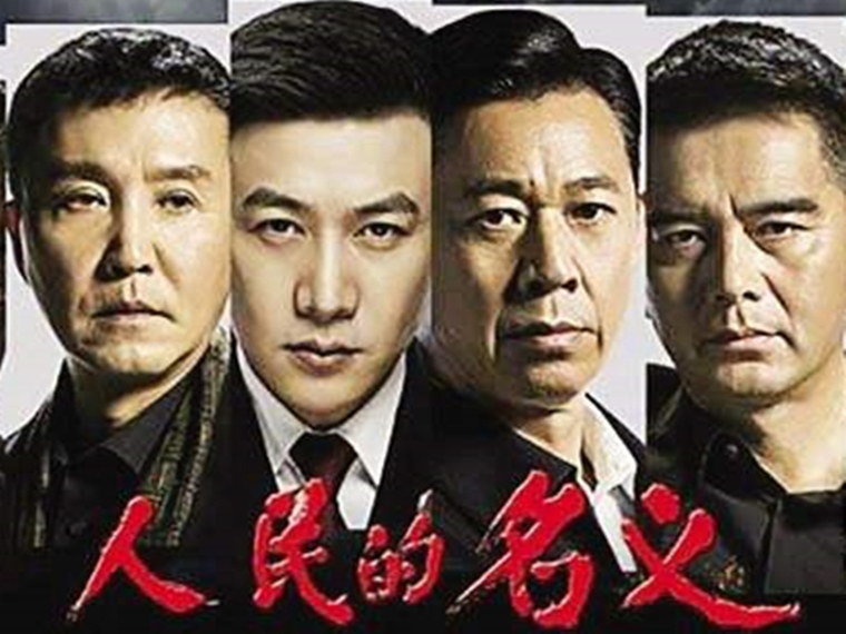电视剧人民的名义热播背后 收视率本身是以人民的名义吗？