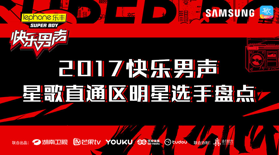 天籁K歌星歌直通区《快乐男声》全球300强名单火热出炉