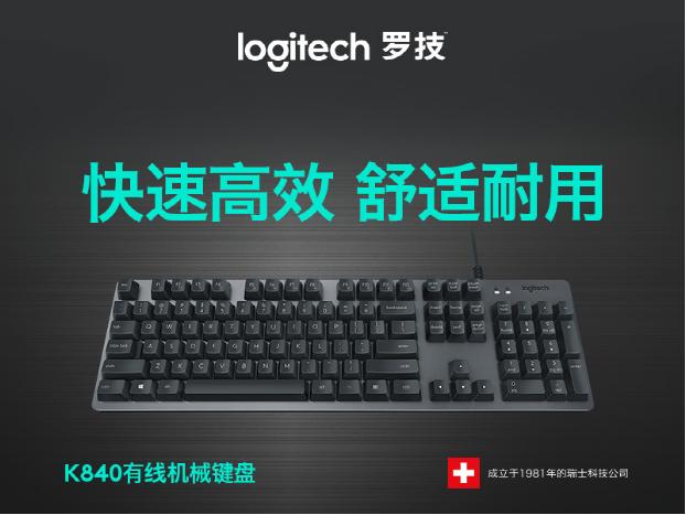 快速高效 舒适耐用 全新罗技K840有线机械键盘上市