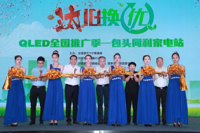 TCL量子点电视助力全国“汰旧换优”包头站 家电市场绿色消费再升级