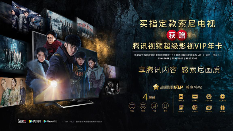 索尼电视发布搭载腾讯视频新机型 以更高画质为用户呈现海量新鲜有趣的视频