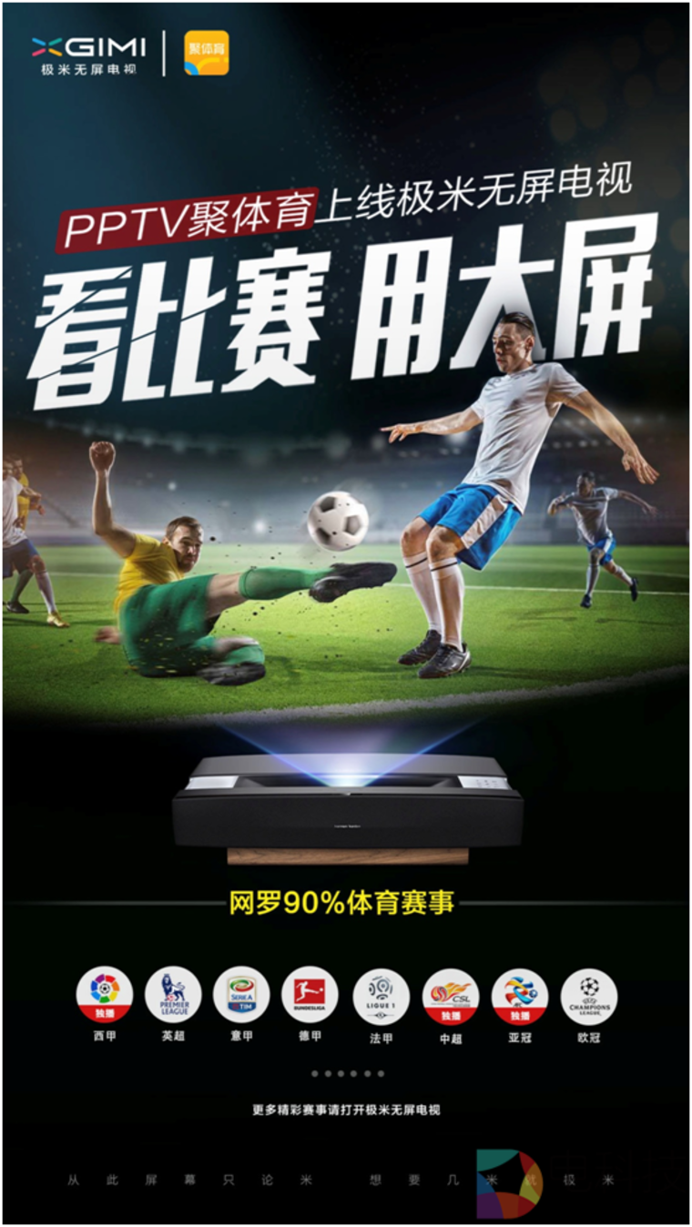 极米联合PPTV聚体育上线体育频道