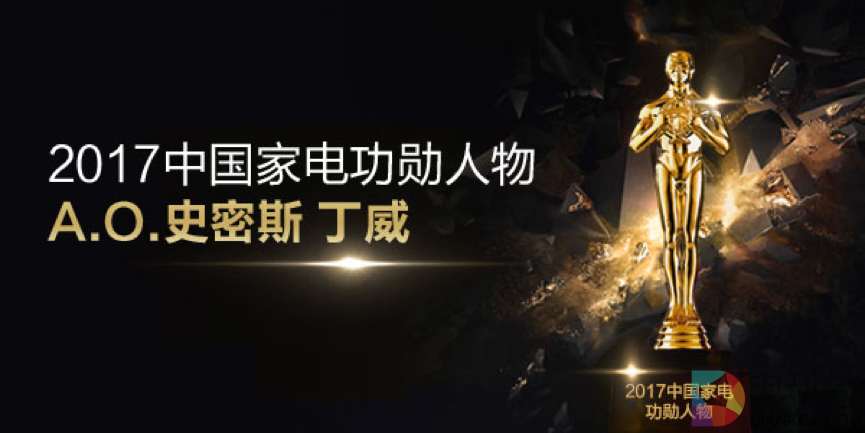 实至名归，A.O.史密斯丁威荣获&ldquo;2017中国家电功勋人物&rdquo;奖