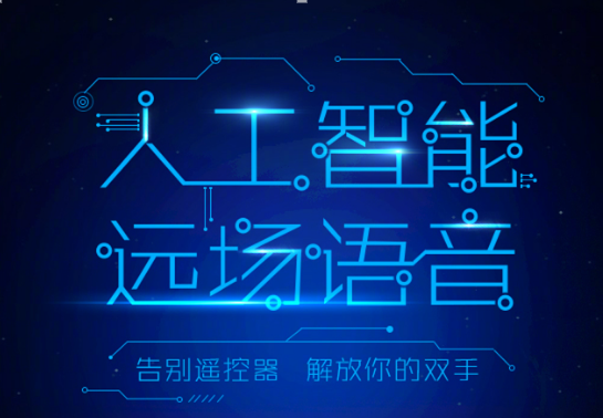 科大讯飞助力康佳智能化加码，共创智慧新生活