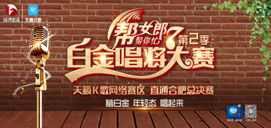 安徽经视携手天籁K歌举办白金唱将大赛：脑白金 年轻态 唱起来