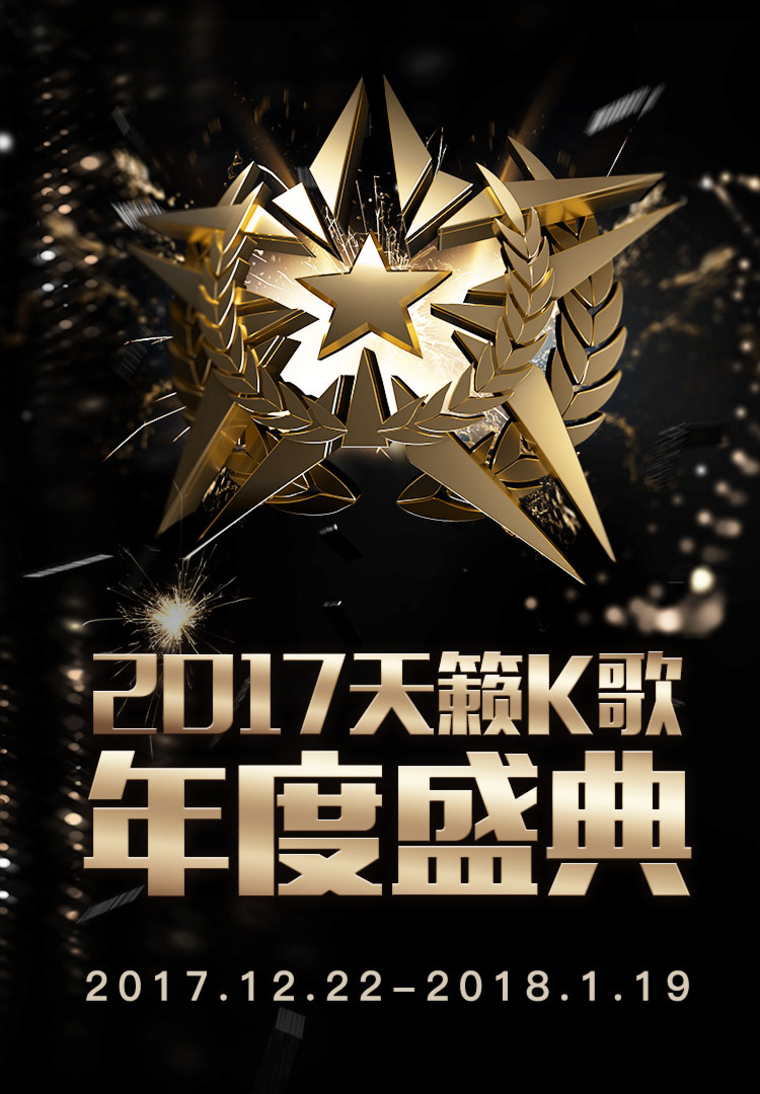 天籁K歌年度盛典活动今日开启：天籁之巅 终极之战