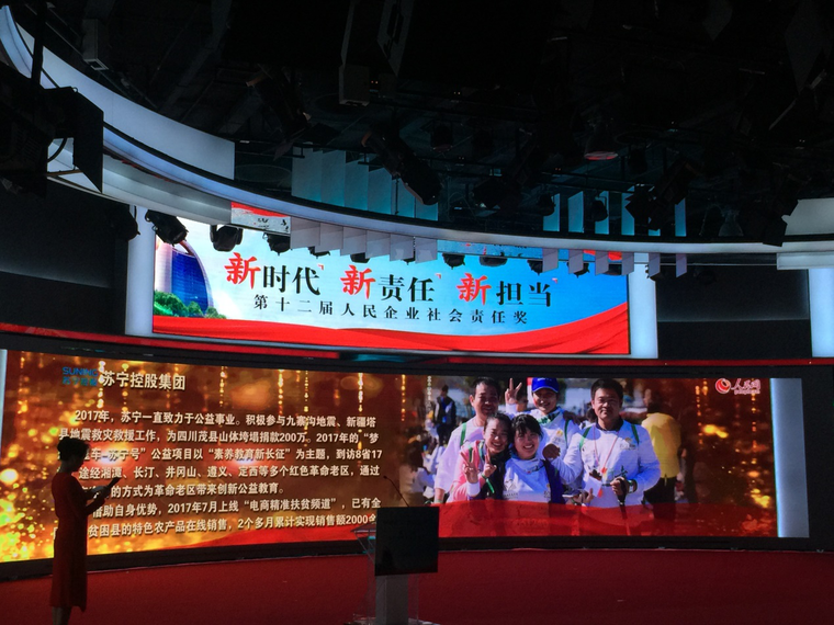 第十二届“人民企业社会责任奖”颁奖 苏宁六获殊荣