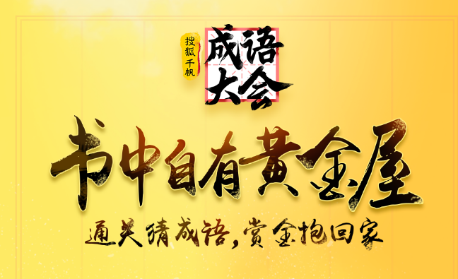 搜狐知识英雄将加推全新百万奖金直播答题节目《成语大会》