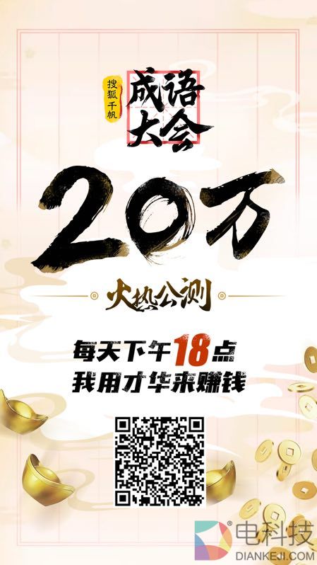 创新打造直播微综艺  搜狐千帆《成语大会》4月9日正式公测