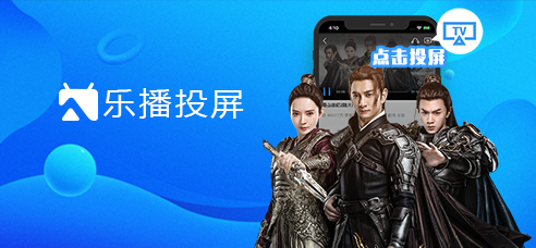 国广东方入股乐播投屏，电视投屏也需要牌照？