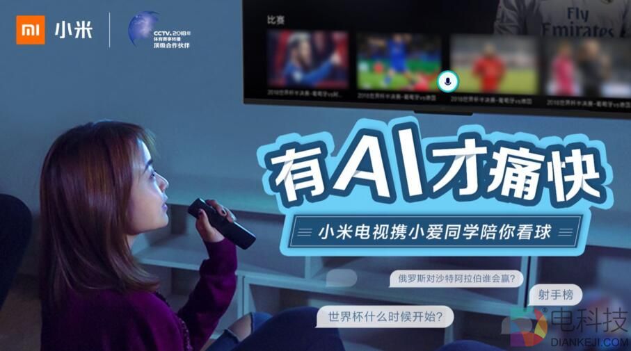 看球新姿势，打开小米电视，问小爱同学