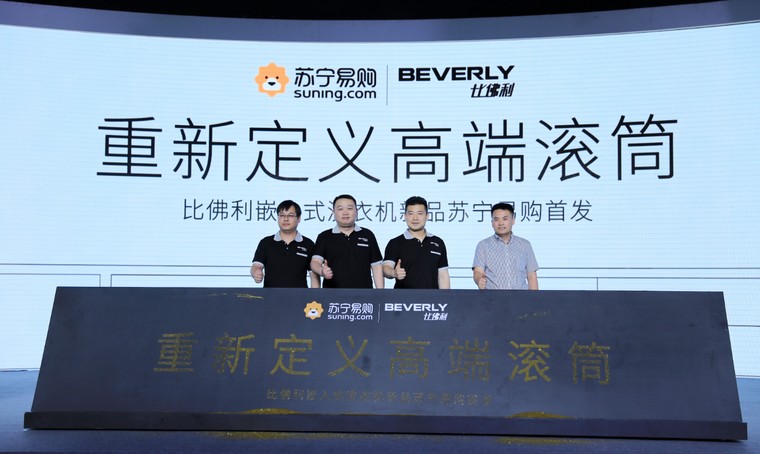 重新定义高端滚筒  比佛利洗衣机新品苏宁618首发