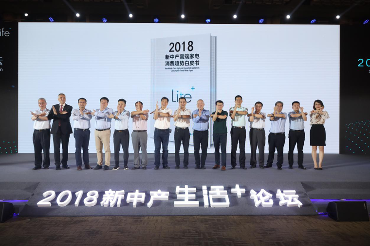 《新中产高端家电消费趋势白皮书》发布：“新中产”构建家电消费新格局