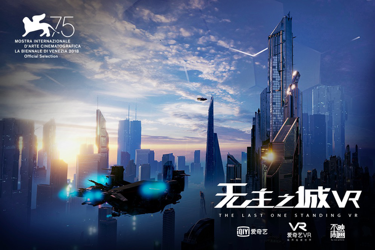 爱奇艺自制VR影片《无主之城VR》入围威尼斯电影节  奠定电影产业革新的基石