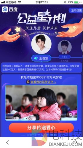听说百度App和王俊凯做了一个公益活动，粉丝该怎么参与呢？