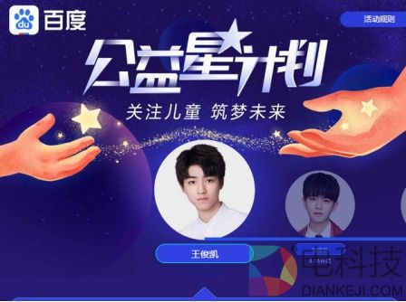 听说百度App和王俊凯做了一个公益活动，粉丝该怎么参与呢？