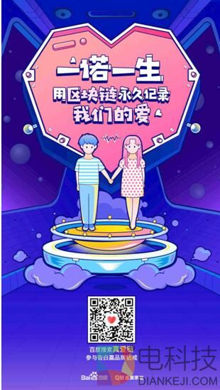 百度搜索上线一诺一生活动：用区块链永久记录爱情宣言