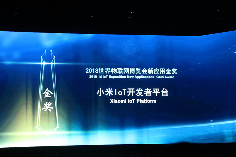 “小米IoT开发者平台”喜获“2018世界物联网博览会”新应用金奖