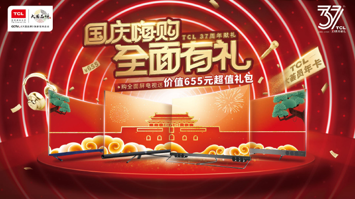 普天同庆喜迎祖国华诞，TCL电视精品纵享嗨购