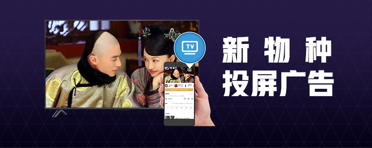 金投赏爆广告新物种-投屏广告