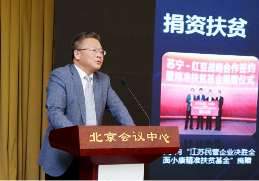 全国电商精准扶贫论坛在京举行  苏宁“一二三四五”扶贫战略受关注