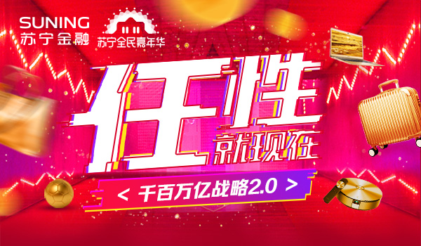 双11剁手有底气 苏宁金融打造“任性5个1亿计划”