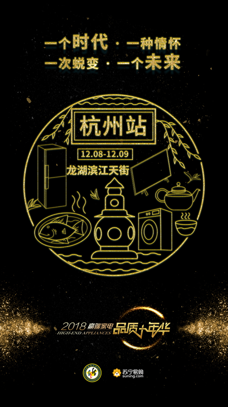 游人只合江南老，那是不知2018年高端家电大秀带来的美好