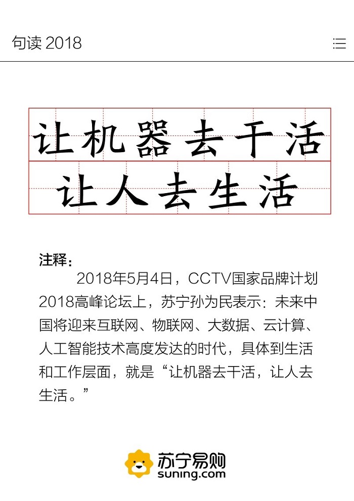 苏宁2018流行语榜单 智慧零售成关键词