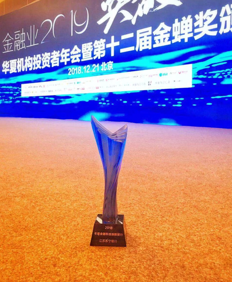 科技驱动 智领普惠 苏宁银行荣膺金蝉奖“2018年度金融科技创新银行”