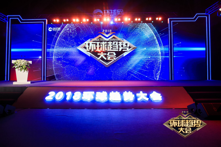 环球趋势大会盛大开幕 智能驱动未来