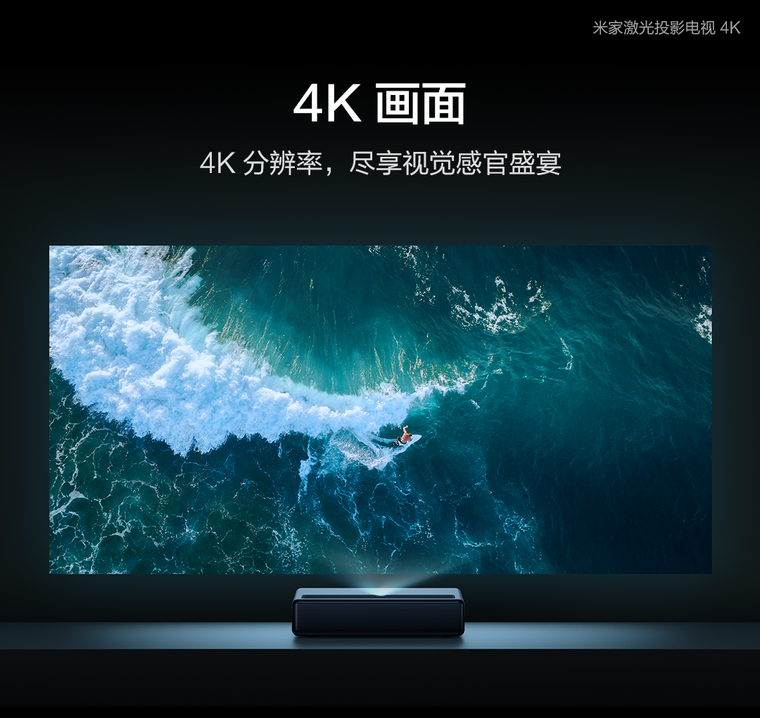 米家激光投影电视4K版发布 小米商城上线小米优选频道首发2款新品