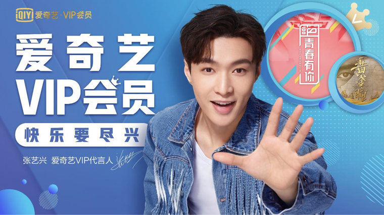 张艺兴成为爱奇艺VIP会员代言人 创新营销、整合资源打造“快乐要尽兴”生活态度