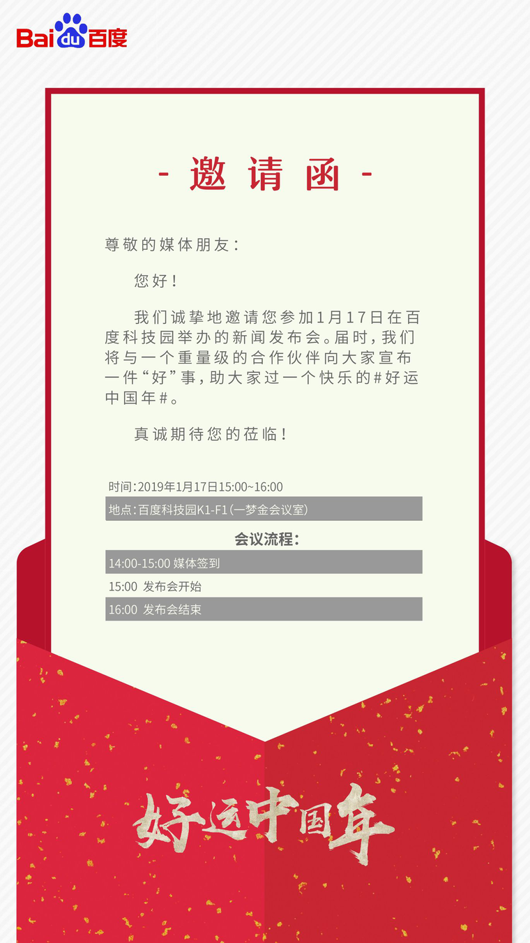 传央视百度今日召开发布会 披露春晚独家合作