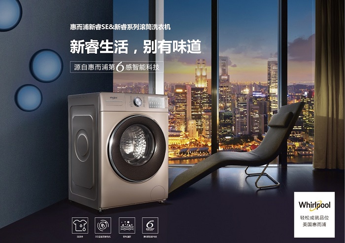 惠而浦：品牌、产品多向布局，在消费升级趋势中勇于前行