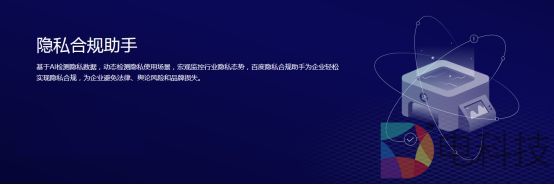 百度隐私合规助手对外开放 助力隐私安全生态建设