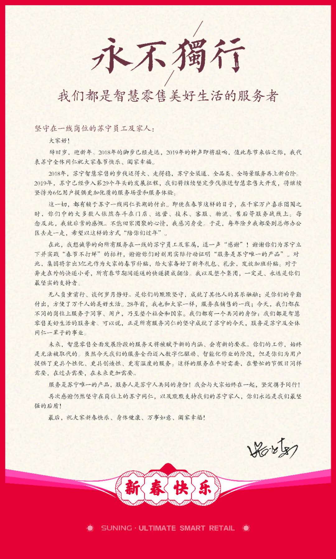 张近东发放3亿补贴，致敬春节坚守一线的苏宁人