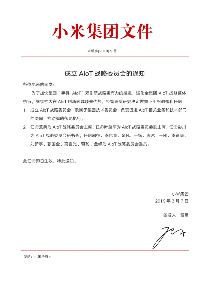 小米成立AIoT战略委员会  5年100亿All in AIoT落地加速