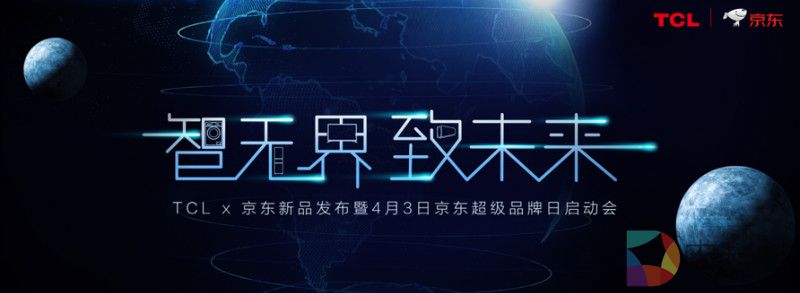TCL与京东强强联手，共创无界零售新局面